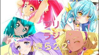 「プリラジ」きら２２