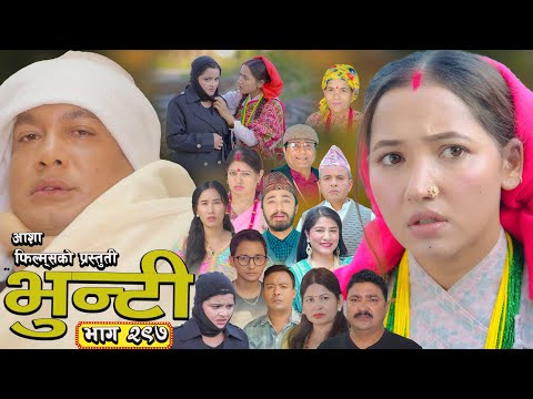 भुन्टी भाग - २९७ [ Bhunti Epi - 297 ] II Asha Gautam II Sukumaya II December 23, 2025
