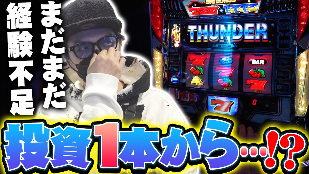 【悠遊自適＃ 570】サンダーVで投資1本からまさかの…！？＃チェリ男 ＃スロット ＃パチンコ ＃スマスロ ＃スマパチ