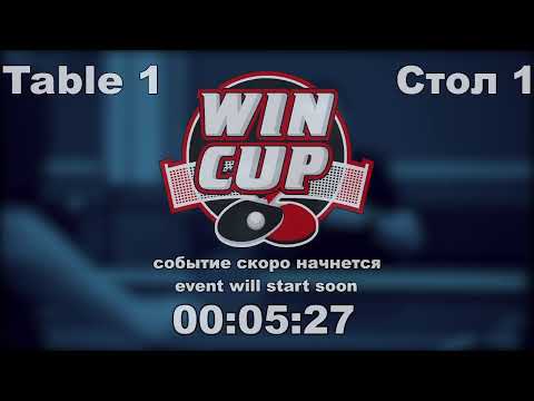 Немченко Денис 3-2 Сериков Владимир Турнир Восток 4 WIN CUP 05.11.20 Прямой эфир Зал 1