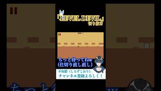 無知な狐、地面に潜る（後編） #ゲーム実況 #vtuber #leveldevil