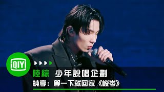 [音樂] 等一下就回家 -《峻岑》