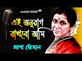 Aei Anurag Rakhbo Ami Kothai Go | Bengali Movie Song | Asha Bhosle Bengali Song