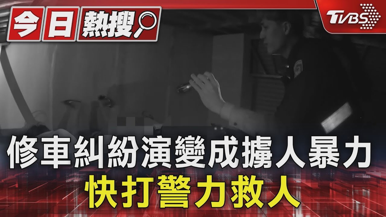 他被挾持了!修車糾紛演變成擄人暴力 快打警力救人