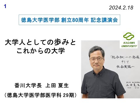 徳島大学医学部創立80周年記念講演会　特別講演1　「大学人としての歩みとこれからの大学」