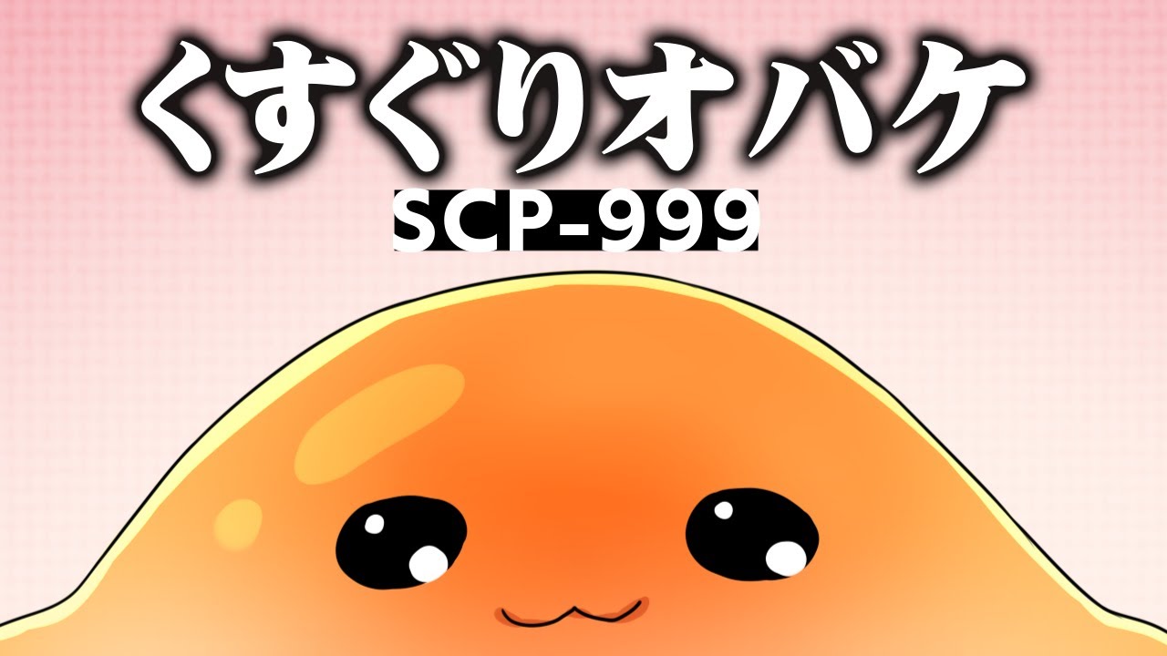 1分でわかるSCP-999「くすぐりオバケ」