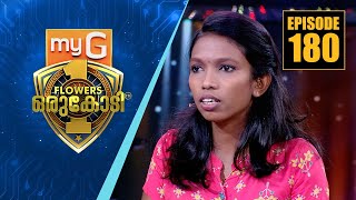 ലോട്ടറിയും ചായയും വിറ്റ് കുടുംബത്തെ പോറ്റാൻ ശ്രമിക്കുന്ന അഞ്ജലി | myG Flowers Orukodi | Ep#180 video