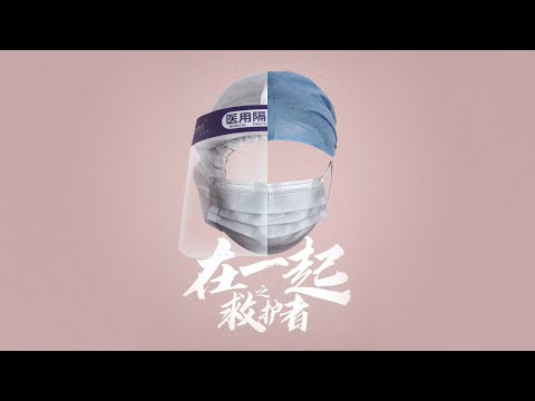 抗疫题材【在一起之救护者】预告片——朱亚文、徐璐、赵魏主演
