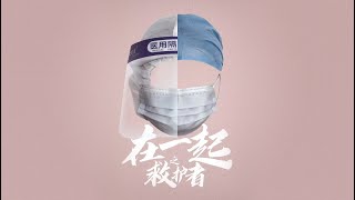 抗疫题材【在一起之救护者】预告片——朱亚文、徐璐、赵魏主演