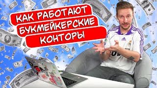 Как работают букмекерские конторы? Делаем ставки на Реал Барселону