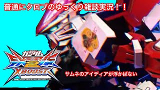 【ゆっくり実況/EXVSXB】今までみたいに「〇〇のクロブ実況」的な名前つけたい気もするけど内心寒い気もする。どうしよう？　クロブのレッドドラゴンの実況です。