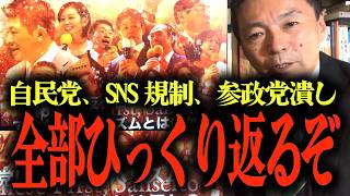 【及川幸久が語る！参政党と自民党のSNS論争】高市政権はSNS規制で参政党潰し?!...自民党政権が仕掛けたグローバリズムの恐怖...郵政民営化で日本の資産が海外へ… #参政党 #及川幸久