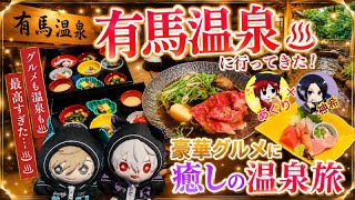 【Vlog】有馬温泉旅行Vlog～癒し温泉旅めぐり～