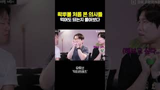 의사들이 초딩 유행 따라하면 생기는 일