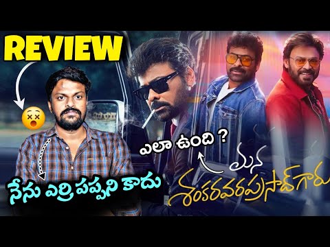 Mana Shankara Vara Prasad Movie Review | Adi Reddy | Genuine Review | Chiranjeevi | MSVP Review