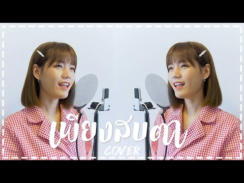 เพียงสบตา - ลิเดีย | eiweiw cover