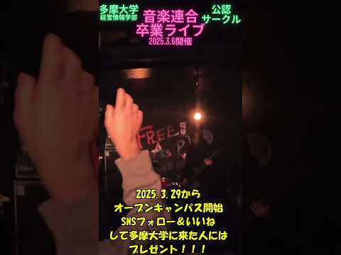 多摩大学公認サークル「音楽連合」卒業ライブ❗️#多摩大学 #サークル #経営情報学部 #プレゼント #自動運転 #軽音楽 #オープンキャンパス  #総合型 #心理学 #文理融合 #shorts