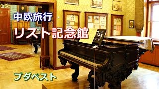 Download lagu 中欧旅行 ブダペスト 「リスト記念館」 mp3 Download lagu 中欧旅行 ブダペスト 「リスト記念館」 mp3