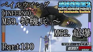 インベーダー 地球に再襲来！！【地球防衛軍2 for Nintendo Switch実況part190】