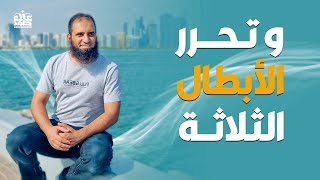 و تحرر الأبطال الثلاثة_ تابع قصة أصحاب الغار _ ( دورة علمني رسول الله ) _( القصص النبوي ) _علاء حامد image