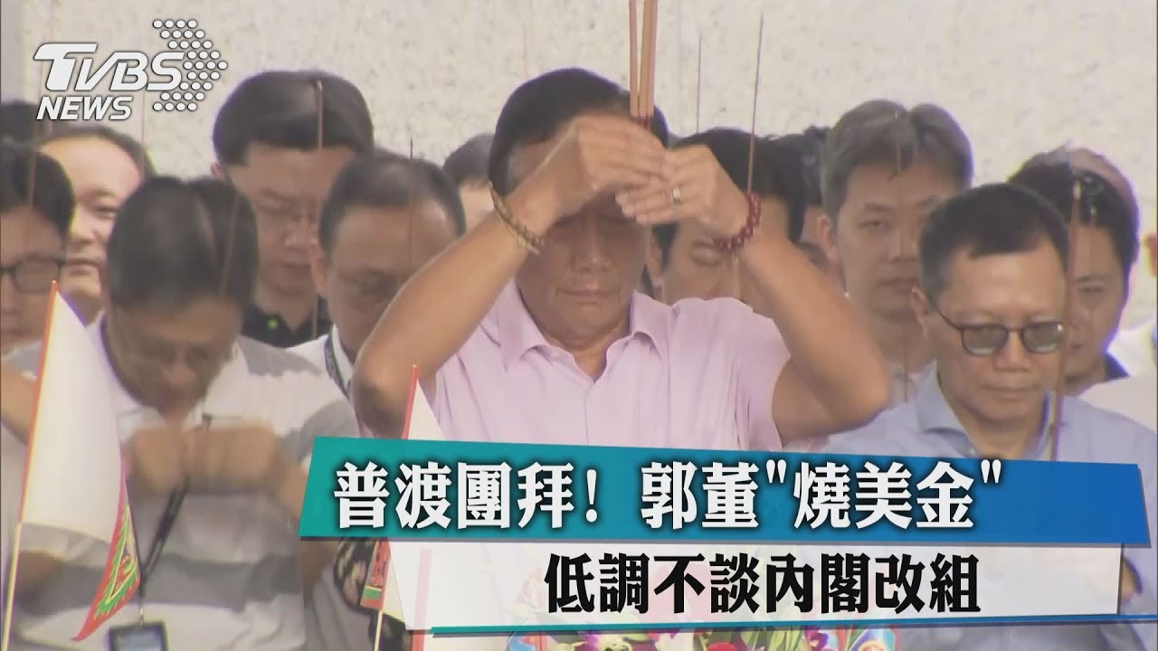 普渡團拜！　郭董「燒美金」低調不談內閣改組
