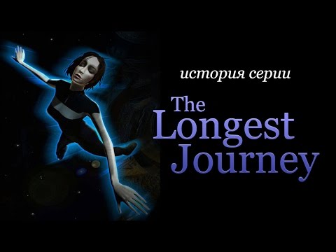 История серии. Dreamfall и The Longest Journey, часть 1