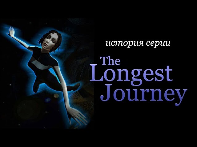 Dreamfall: The Longest Journey