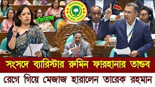 Download lagu সংসদের ২য় অধিবেশনে তারেক রহমানকে একি বললেন ব্যারিস্টার রুমিন ফারহানা | Rumin Farhana parliament news mp3