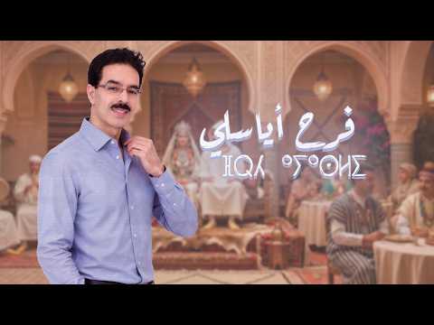 El Houcine Amrrakchi - Frh Ayasli | 2026 | الحسين أمراكشي - فرح أياسلي