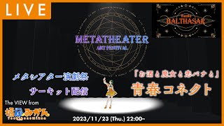【 #メタシアター演劇祭 】「お酒と魔女と恋バナと」／青春コネクト (サーキット配信 from 橘凪みかん)