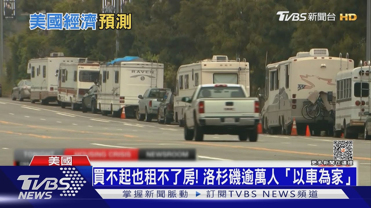買不起也租不了房! 洛杉磯1.1萬人選擇「以車為家」