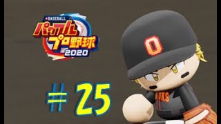 【パワプロ2020】架空チームだけで大会モード#25