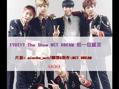 【DREAMNUNA中字】170214 The Show NCT DREAM 初一位得獎感言CUT