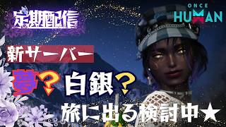[ONCE HUMAN]新鯖検討中★#フレンド大募集#コメント大歓迎 #初見歓迎#初心者