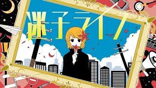 迷子ライフ (custom) / maigo life (custom) - TOKOTOKO(西沢さんP) feat.鏡音リン