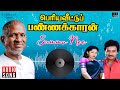 Summa Nee Song Periya Veetu Pannakkaran Ilaiyaraaja Karthik Mano Piraisoodan