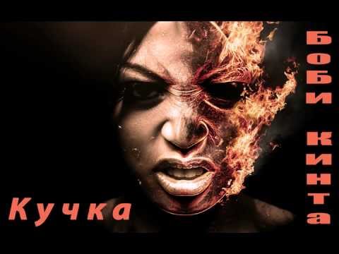 Bobi Kinta - Kuchka