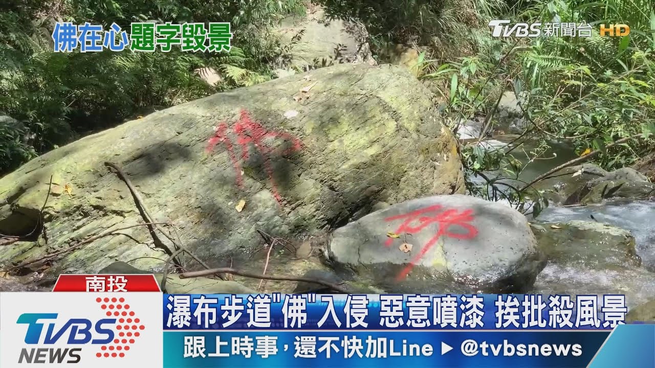 瀑布步道「佛」入侵！惡意噴漆　挨批殺風景
