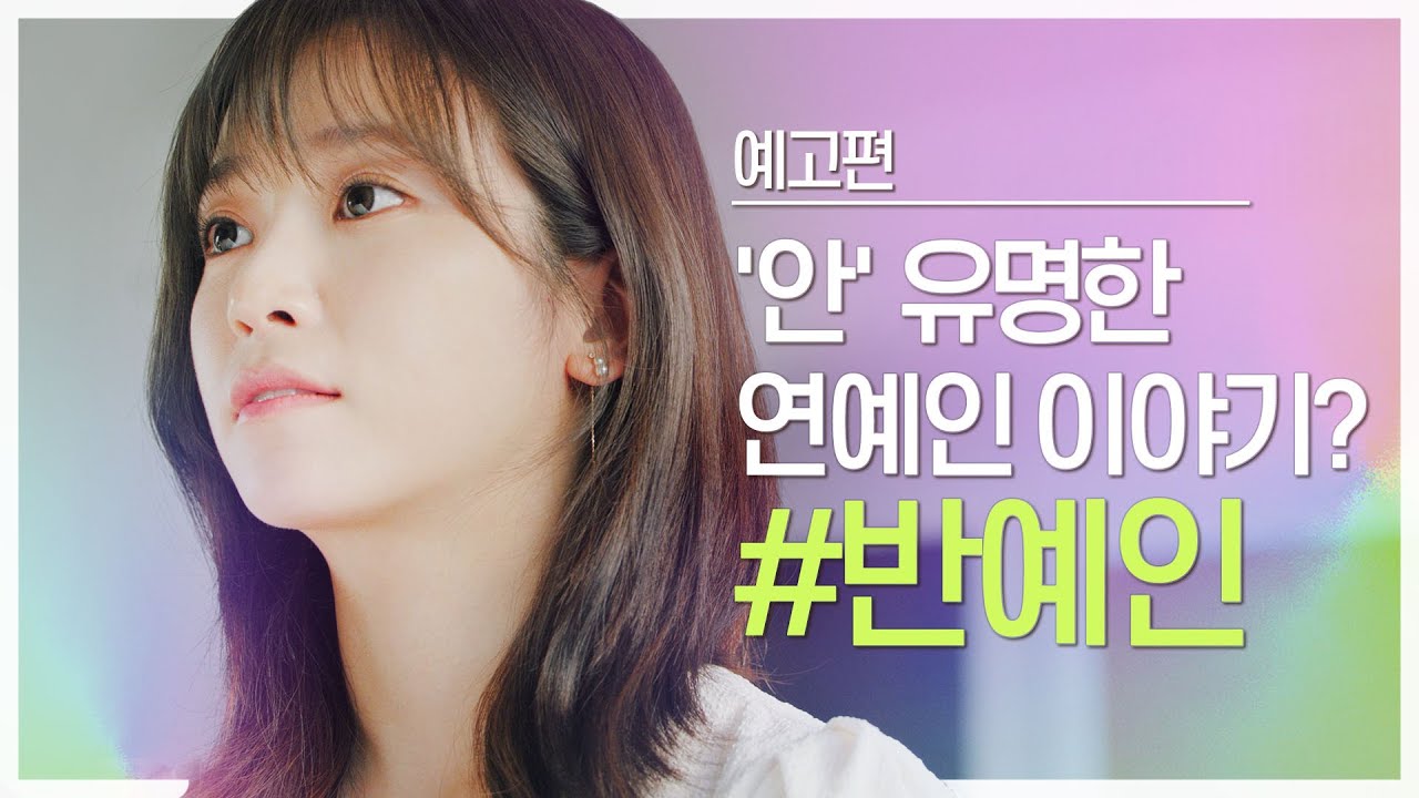 웹드라마 [반예인] 예고편