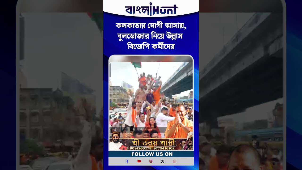 কলকাতায় যোগী আসায়,বুলডোজার নিয়ে উল্লাস বিজেপি কর্মীদের