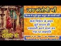 Jai Santoshi Maa Movie Unknown Facts Budget Hit Flop Anita Guha Kanan K Best Mythological Movie