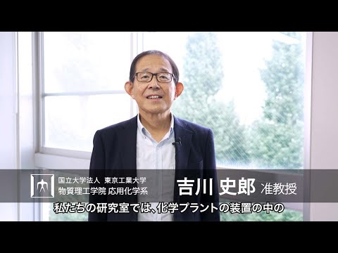 「化学装置内の移動現象のモデル化」吉川史郎研究室 - 物質理工学院