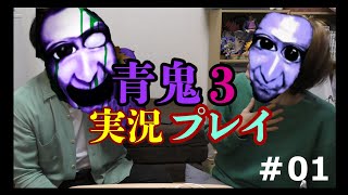 青鬼3 実況プレイ＃01～追憶、崩壊の卓郎～