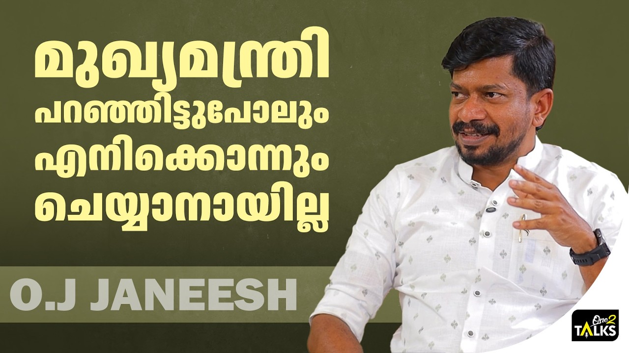 ആ വിവരങ്ങൾ വല്ലാതെ ദുരുപയോ​ഗം ചെയ്യപ്പെട്ടു | OJ Janeesh