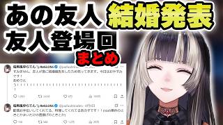 友人ちゃんが結婚したので友人ちゃんの登場回をまとめてみた【儒烏風亭らでん 切り抜き】