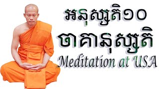 មេរៀនសមាធិ កិច្ចបដិបត្តិនូវ ចាគានុស្សតិ | Meditation at USA | Ven Phun Pheakdey