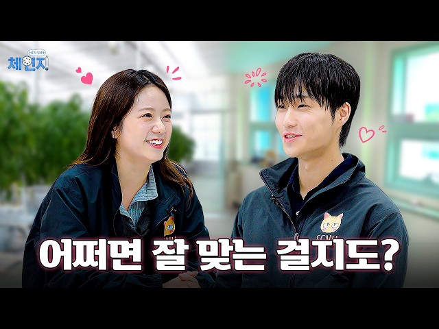 체인지ㅣ어쩌면 잘 맞는걸지도?