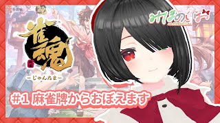 【 #vtuber  みほのいお 】麻雀牌からおぼえます【  #雀魂  】