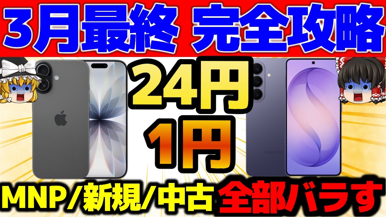 【3月最終週】iPhone17・17e・Galaxy S26 最新価格を全部バラす！MNP・新規・中古まで完全攻略2026春】