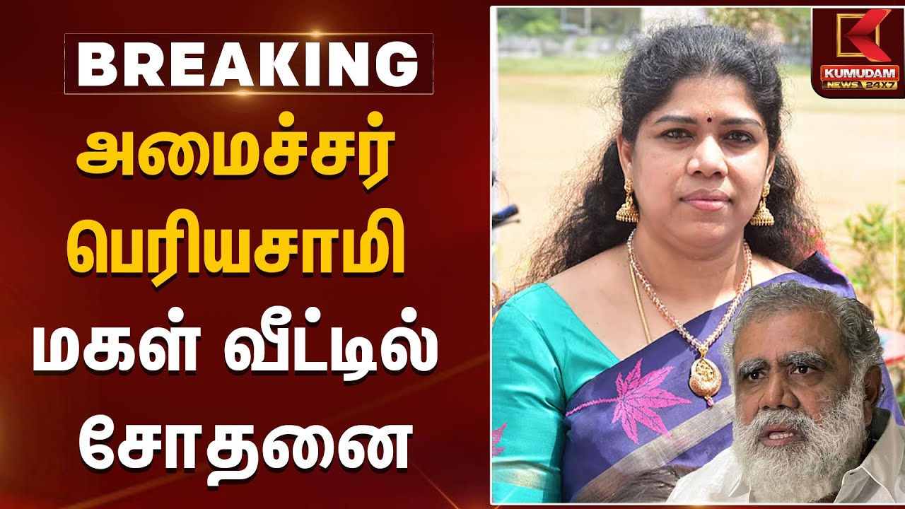 அமைச்சர் பெரியசாமி மகள் வீட்டில் சோதனை | Periyasamy | ED Raid